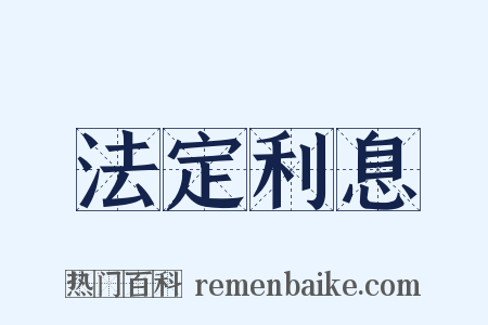 法定利息是什么意思的图片